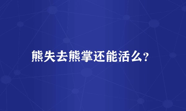 熊失去熊掌还能活么？