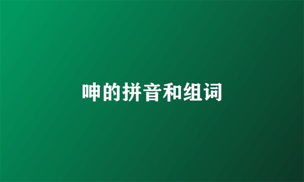 呻的拼音和组词