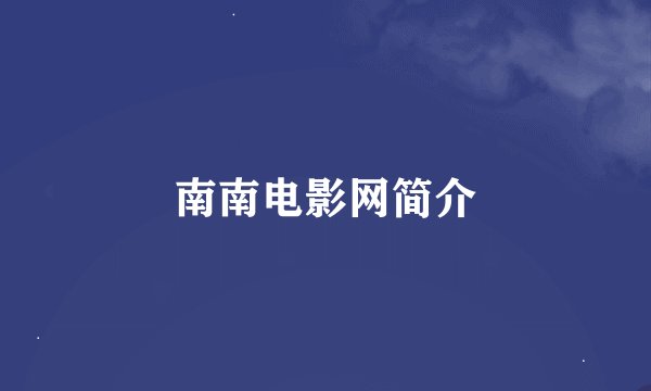 南南电影网简介