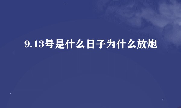 9.13号是什么日子为什么放炮