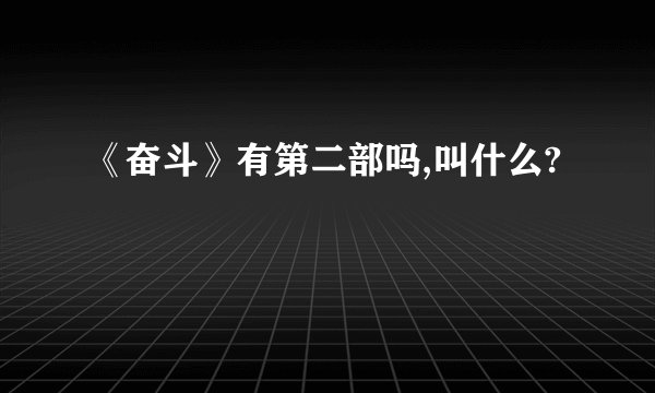 《奋斗》有第二部吗,叫什么?