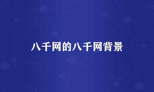 八千网的八千网背景