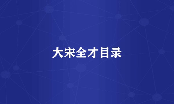 大宋全才目录