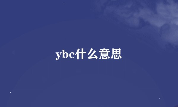 ybc什么意思