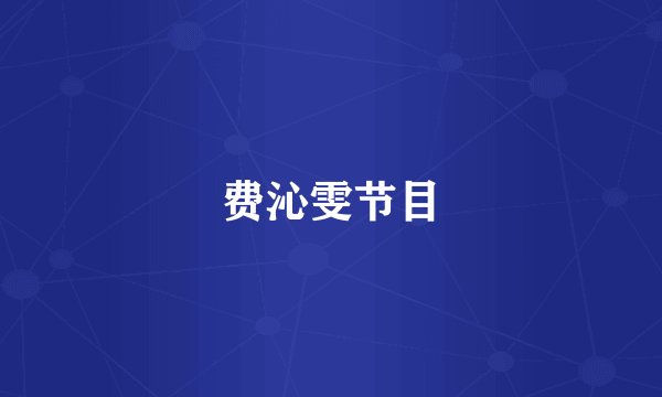费沁雯节目