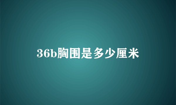 36b胸围是多少厘米