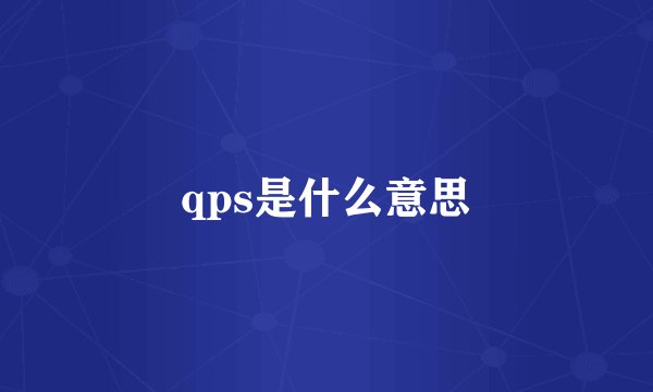 qps是什么意思