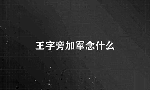 王字旁加军念什么