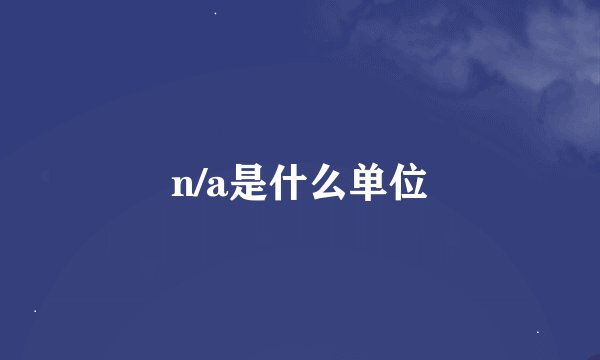 n/a是什么单位