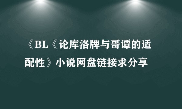 《BL《论库洛牌与哥谭的适配性》小说网盘链接求分享