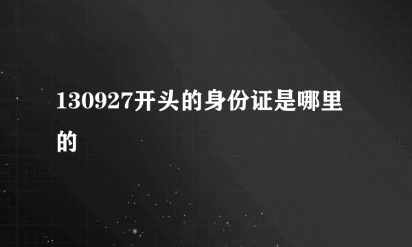 130927开头的身份证是哪里的