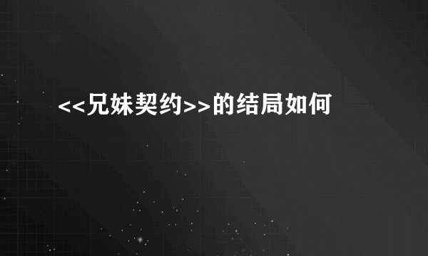 <<兄妹契约>>的结局如何