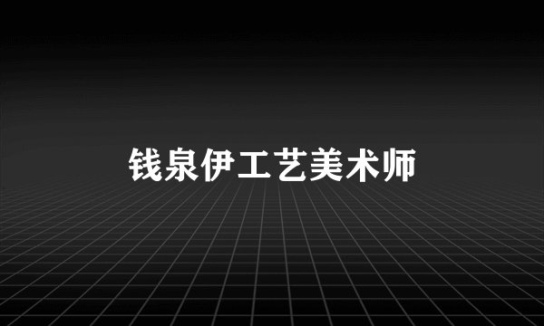 钱泉伊工艺美术师