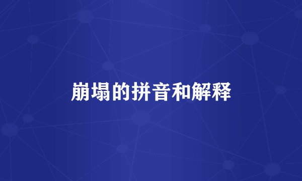 崩塌的拼音和解释