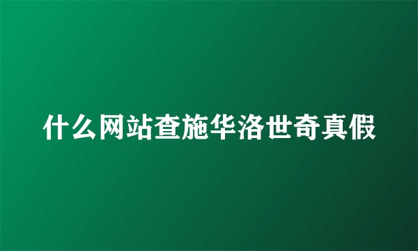 什么网站查施华洛世奇真假
