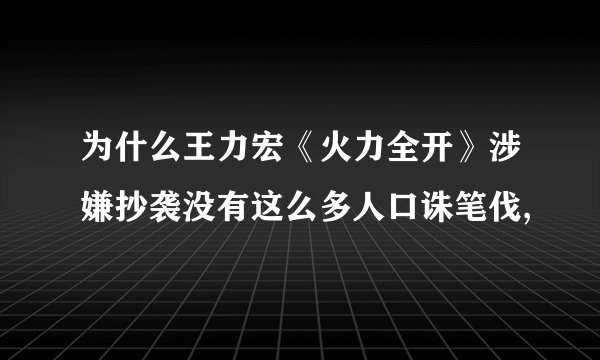 为什么王力宏《火力全开》涉嫌抄袭没有这么多人口诛笔伐,