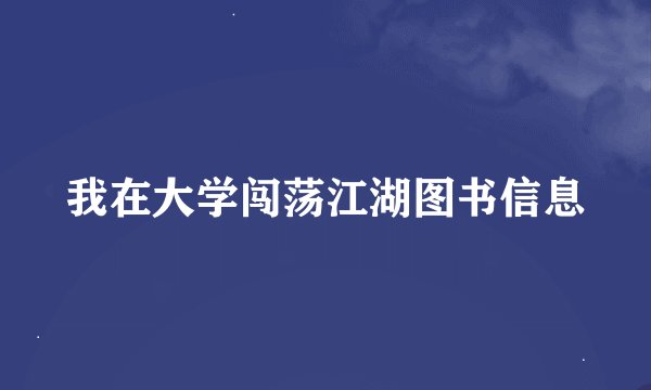 我在大学闯荡江湖图书信息