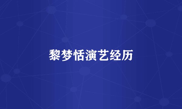 黎梦恬演艺经历