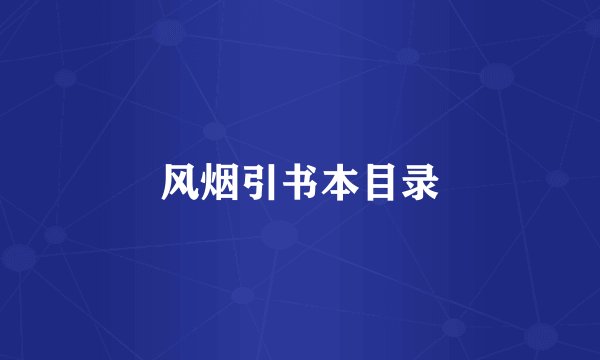 风烟引书本目录