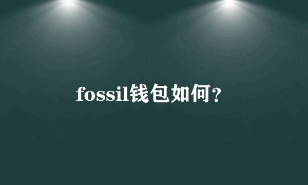 fossil钱包如何？
