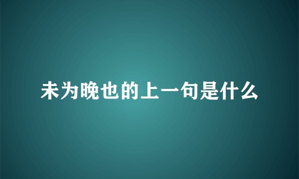 未为晚也的上一句是什么