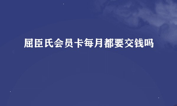 屈臣氏会员卡每月都要交钱吗