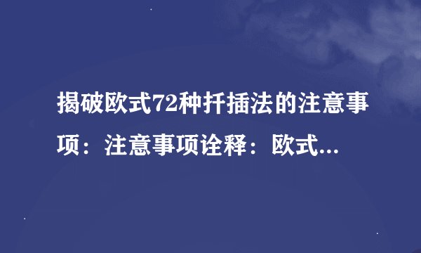 揭破欧式72种扦插法的注意事项：注意事项诠释：欧式72种扦插法的关键要点