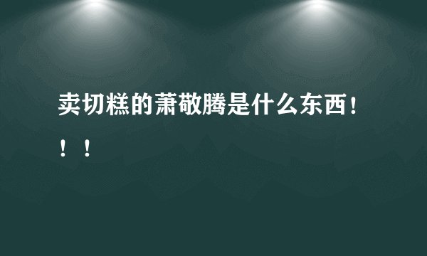 卖切糕的萧敬腾是什么东西！！！