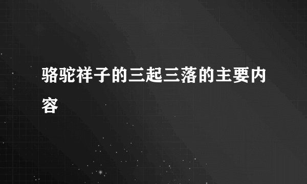 骆驼祥子的三起三落的主要内容