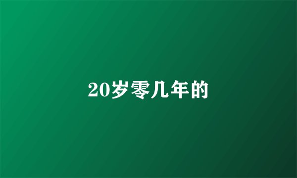 20岁零几年的