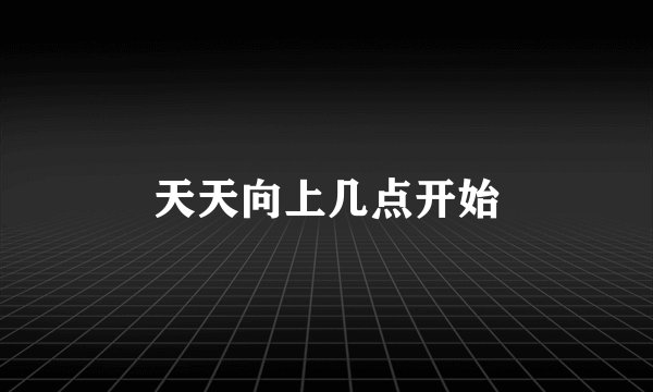 天天向上几点开始