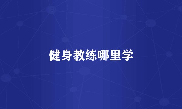 健身教练哪里学