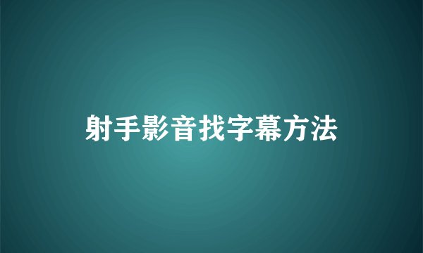 射手影音找字幕方法