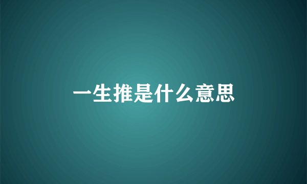 一生推是什么意思
