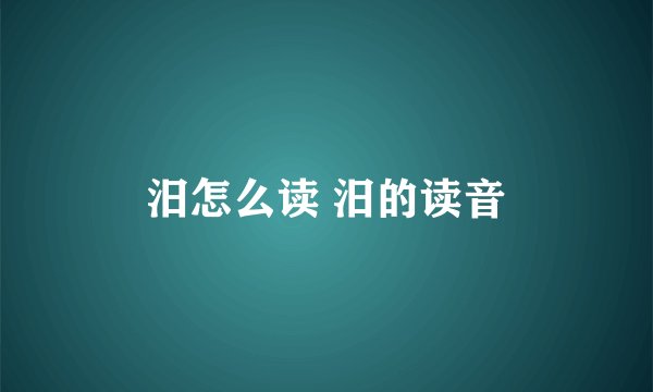 汨怎么读 汨的读音