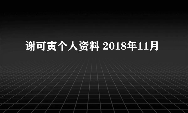 谢可寅个人资料 2018年11月
