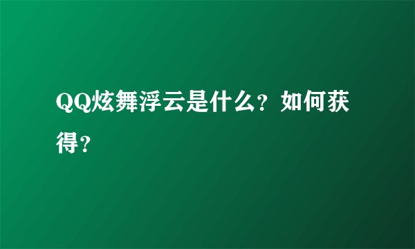 QQ炫舞浮云是什么？如何获得？