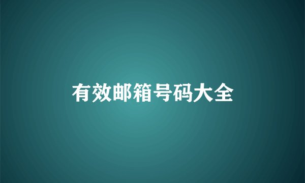 有效邮箱号码大全