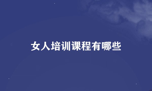 女人培训课程有哪些
