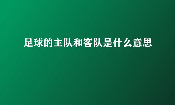 足球的主队和客队是什么意思