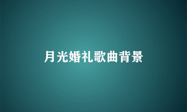 月光婚礼歌曲背景