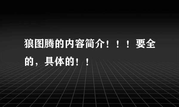 狼图腾的内容简介！！！要全的，具体的！！