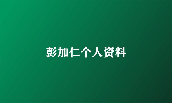 彭加仁个人资料