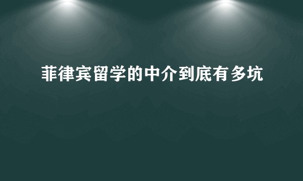 菲律宾留学的中介到底有多坑