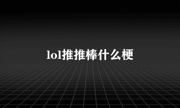 lol推推棒什么梗