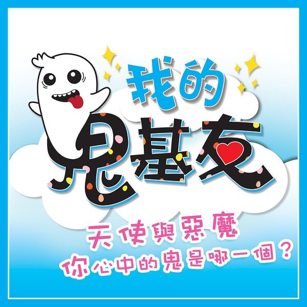 我的鬼基友的介绍