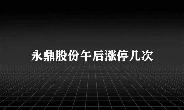 永鼎股份午后涨停几次
