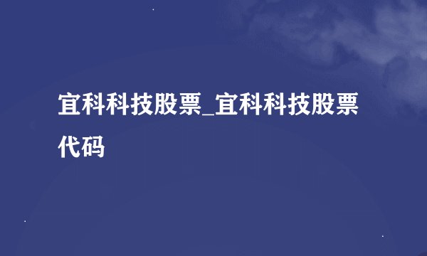 宜科科技股票_宜科科技股票代码
