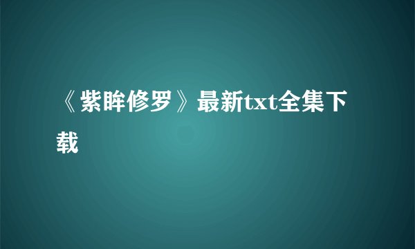 《紫眸修罗》最新txt全集下载