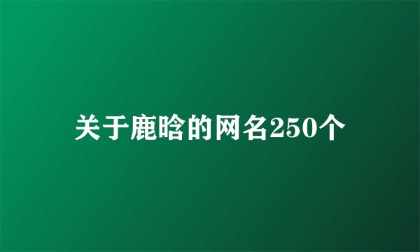 关于鹿晗的网名250个